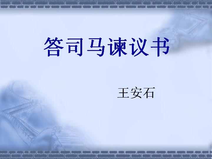 《答司马谏议书》ppt课件1