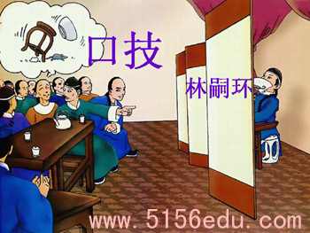 20口技《口技》设计口技1|口技2|口技3|口技4口技5|口技6|.口技林嗣环