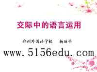 《交际中的语言运用》ppt课件7