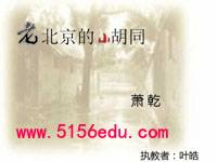 《老北京的小胡同》pptx课件(22页)