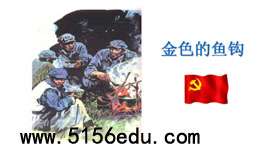 《金色的鱼钩》ppt课件(32页)